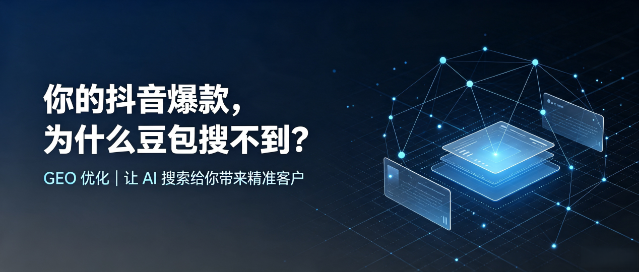 你的抖音爆款，为什么豆包搜不到？读懂 GEO，抢占五原县 AI 搜索新流量