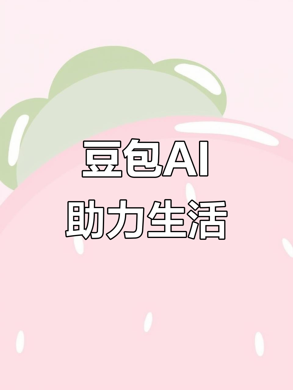 五原县AI搜索应用普及 豆包搜索优化健全品牌内容传播渠道